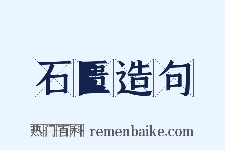 石匮造句是什么意思的图片